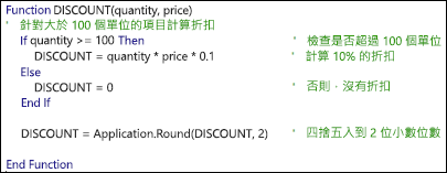 具有註解的 VBA 函式範例