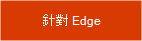 取得 Microsoft Edge 的擴充功能