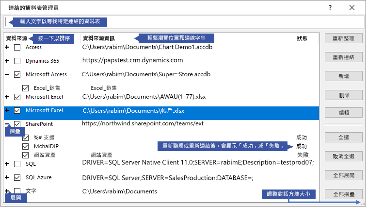 [連結的資料表管理員] 對話方塊