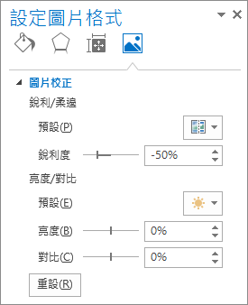 [設定圖片格式] 工作窗格中的 [圖片校正] 選項