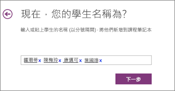 在 OneNote 課程筆記本中新增學生名稱。