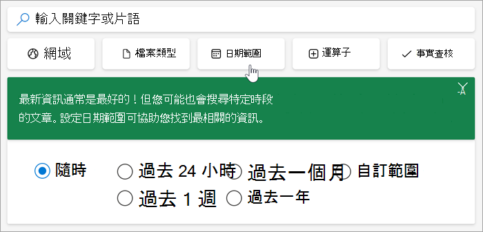 過去 24 小時、過去一周、過去一個月、過去一年、自訂範圍的日期範圍選項螢幕擷取畫面