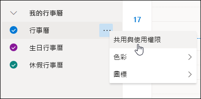 游標暫留在 [行事曆] 操作功能表中的 [共用與使用權限] 的螢幕擷取畫面