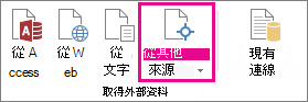 [資料] 索引標籤上的 [從其他來源] 按鈕