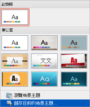 顯示 [其他] 功能表上的 [儲存目前的佈景主題] 選項