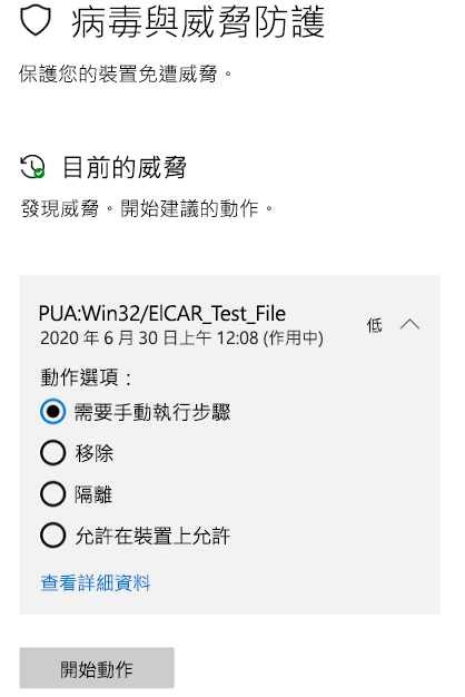 當 Windows 安全性偵錯到潛在垃圾應用程式時，您可以採取的動作