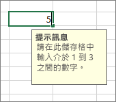 針對儲存格顯示的提示訊息