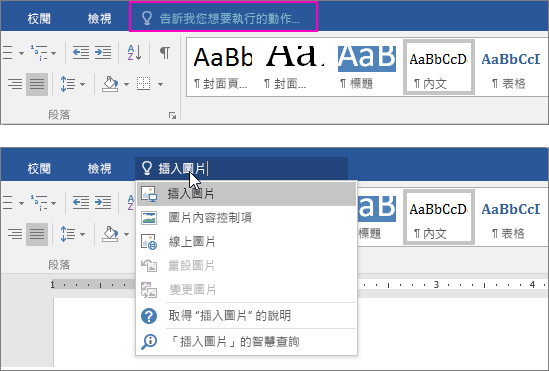 顯示 Word 功能區中的 [告訴我] 搜尋方塊。