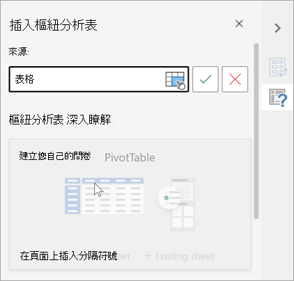插入數據透視窗格，要求使用表格或範圍做為來源，並允許您變更目的地。