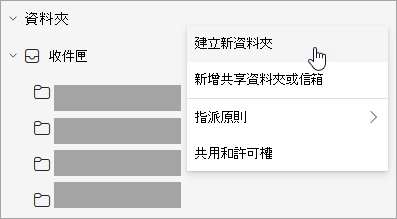 在資料夾窗格的 [更多選項] 選單中選取 [建立新資料夾] 的螢幕快照