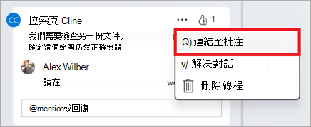 使用省略號功能表中的 [鏈接至批注] 按鈕