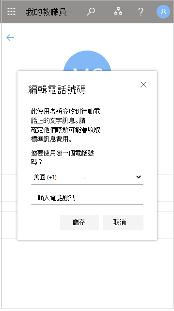 在 My Staff 中編輯教職員成員的電話號碼