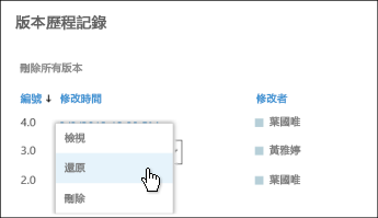 針對選取的文件版本從下拉式功能表中選取 [還原]