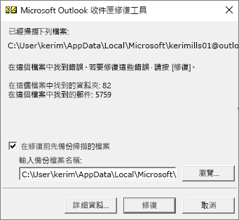 顯示使用 Microsoft 收件匣修復工具 (SCANPST.EXE) 掃描 Outlook .pst 資料檔的結果