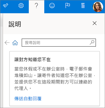 Outlook 網頁版中的 [說明] 窗格